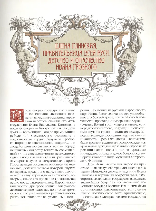 Книга У подножия трона. Временщики и фаворитки (Кондратий Биркин) — 5