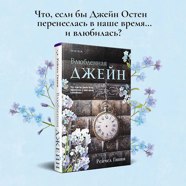 Книга Влюбленная Джейн (Рейчел Гивни) — 5