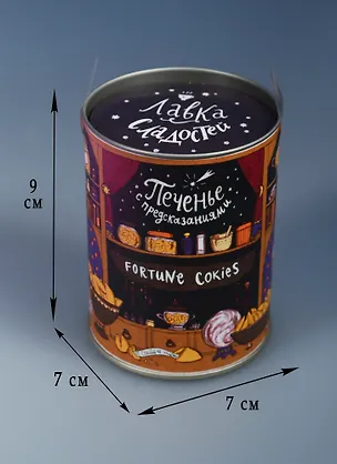 Вкусная помощь Лавка сладостей Волшебное печенье с предсказаниями 19,5гр 2572500