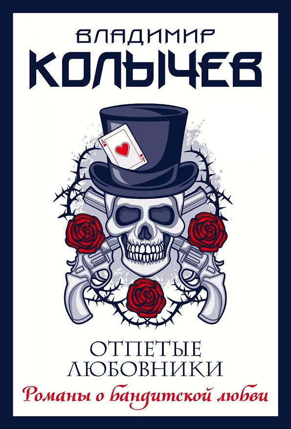 Книга Отпетые любовники (Владимир Колычев) — 4