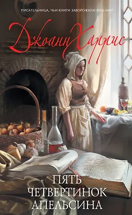Книга Пять четвертинок апельсина (Джоанн Харрис)