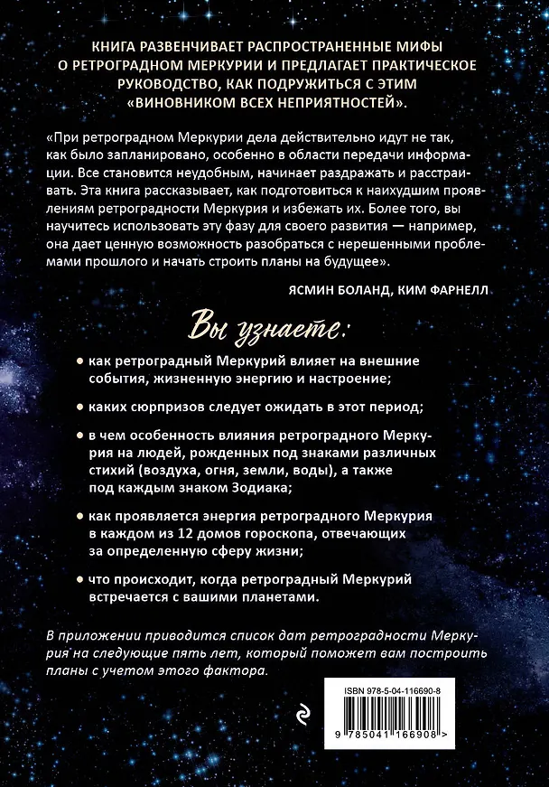 Книга Ретроградный Меркурий: как обратить хаос в творчество и совершить "перезагрузку" своей жизни (Ясмин Боланд) — 2