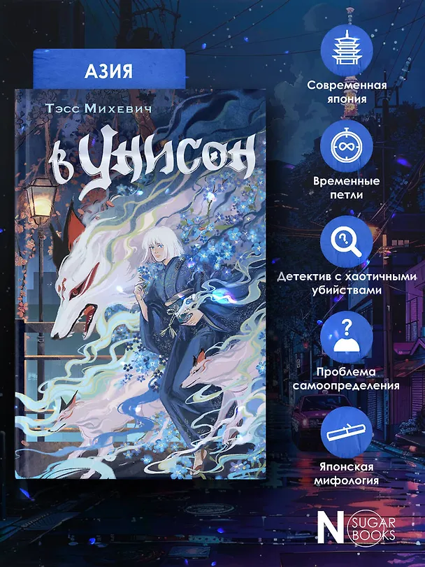 Книга В унисон (Тэсс Михевич) — 7