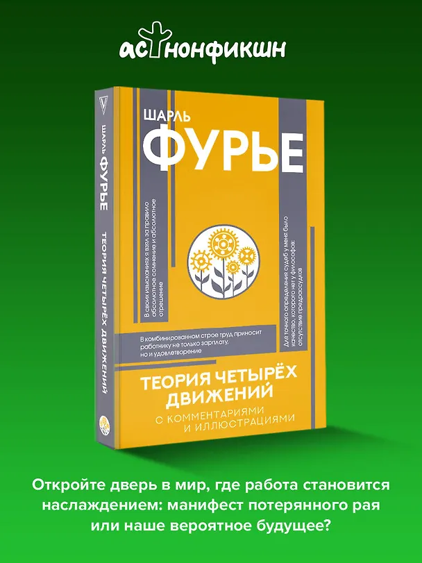 Книга Теория четырёх движений (Шарль Фурье) — 6