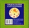 Книга Круг Предсказания на все случаи жизни (раскл) (Аст) ()