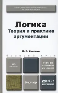 Логика. Теория и практика аргументации. Учебник и практикум для бакалавров. 3 -е изд., испр. и доп.