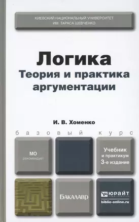 Логика. Теория и практика аргументации. Учебник и практикум для бакалавров. 3 -е изд., испр. и доп. — 2327460 — 1