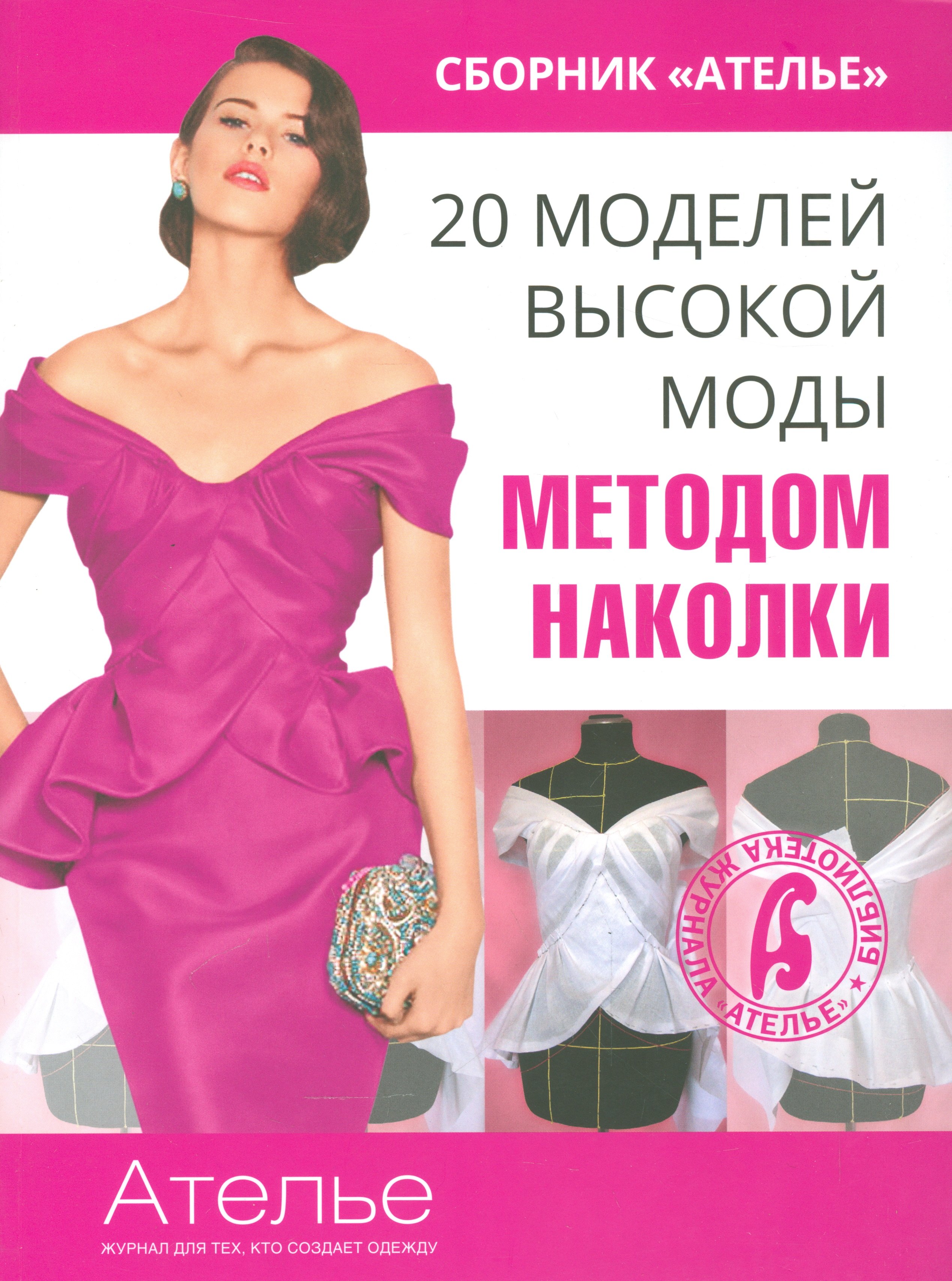 

20 моделей высокой моды методом наколки