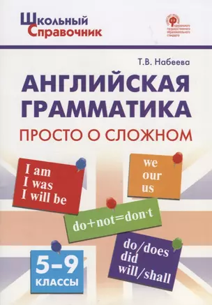 Английская грамматика: просто о сложном. 5–9 классы — 2661961 — 1