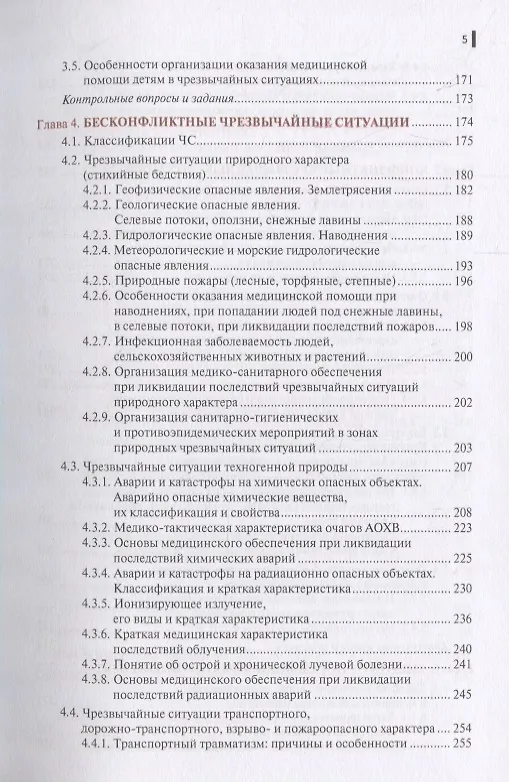 Книга Безопасность жизнедеятельности и медицина катастроф. Учебник () — 4