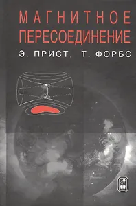 Магнитное пересоединение. Магнитогидродинамическая теория и приложения