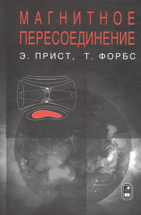 Книга Магнитное пересоединение. Магнитогидродинамическая теория и приложения () — 1