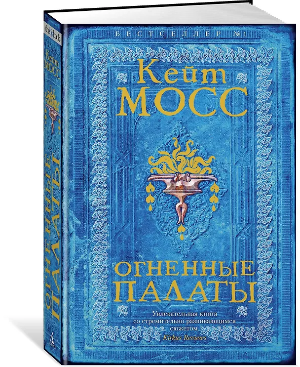 Книга Огненные палаты (Кейт Мосс) — 2