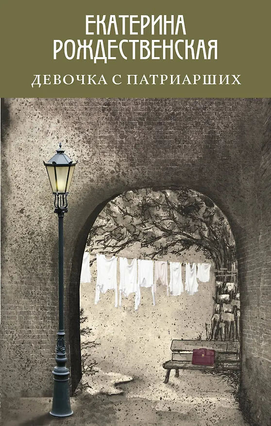 Книга Девочка с Патриарших (Екатерина Рождественская) — 1