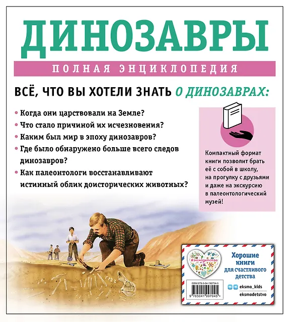 Книга Динозавры. Полная энциклопедия (Тамара Грин) — 2