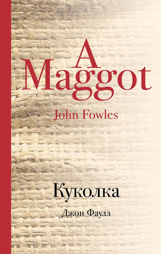 Книга Куколка (Джон Роберт Фаулз) — 1