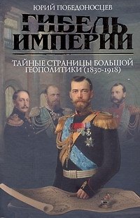 Книга Гибель империи. Тайные страницы большой геополитики (1830-1918 гг.). (Юрий Победоносцев) — 1