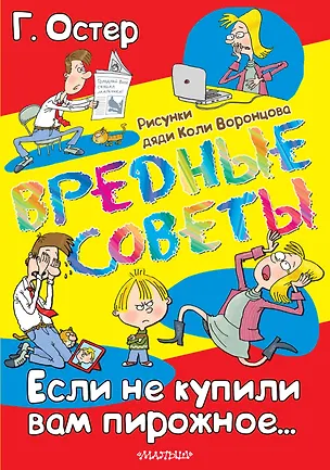 Книга Вредные советы. Если не купили вам пирожное... (Григорий Остер)