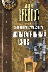 Зона личной безопасности. Испытательный срок