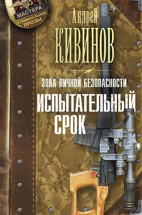 Книга Зона личной безопасности. Испытательный срок (Андрей Кивинов)