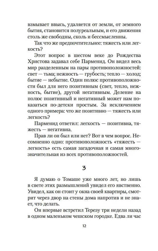 Книга Невыносимая легкость бытия (Милан Кундера) — 16