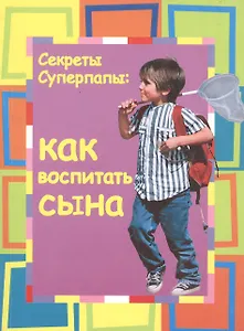 Секреты Суперпапы: Как воспитать сына