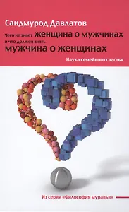 Чего не знает женщина о мужчинах и что должен знать мужчина о женщинах: Наука семейного счастья