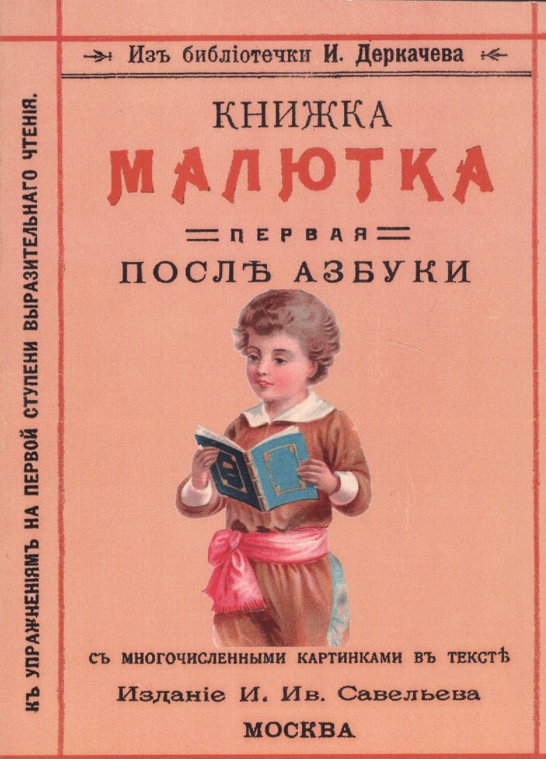 

Книжка малютка. Первая после азбуки