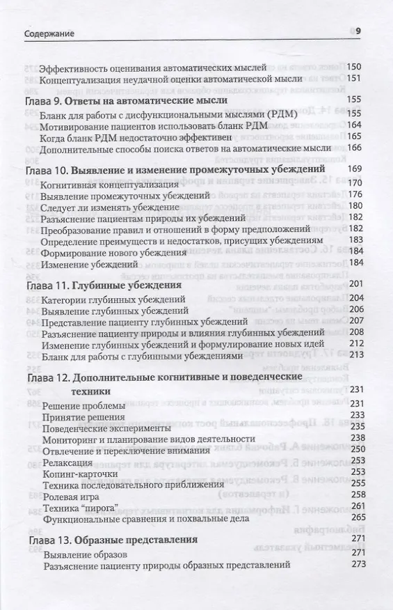 Книга Когнитивная терапия: Полное руководство (Джудит С. Бек) — 4