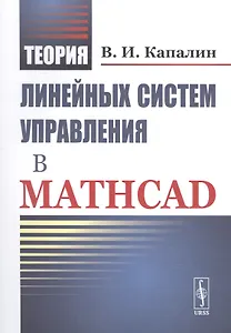Теория линейных систем управления в Mathcad