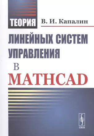 Теория линейных систем управления в Mathcad — 2841137 — 1