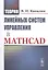 Теория линейных систем управления в Mathcad — 2841137 — 1