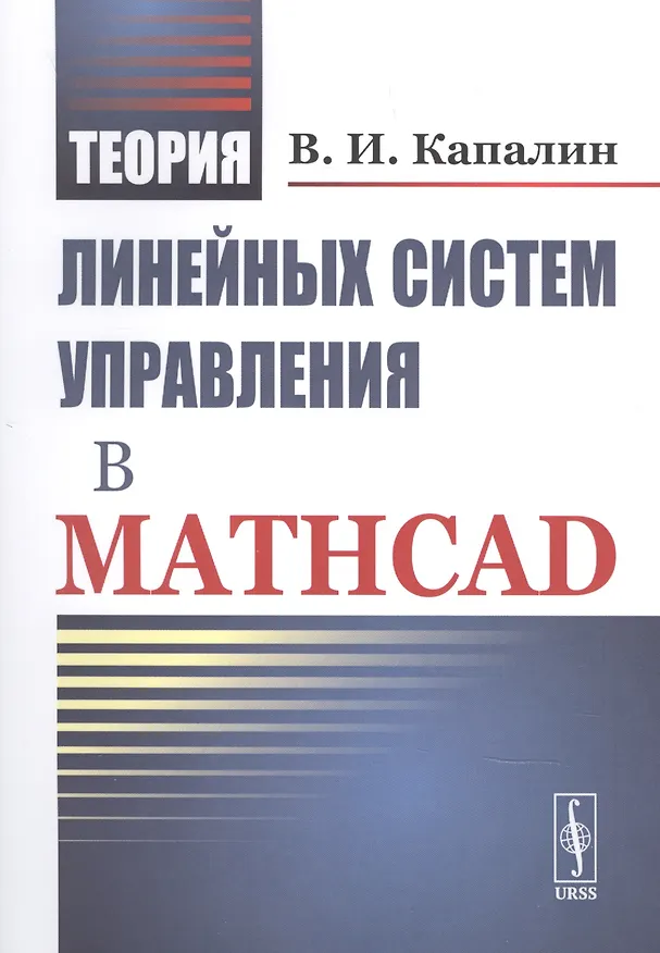 Книга Теория линейных систем управления в Mathcad () — 1