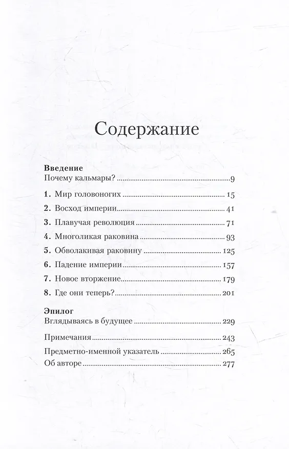 Книга Осьминоги, каракатицы, адские вампиры: 500 миллионов лет истории головоногих моллюсков (Данна Стоф) — 2