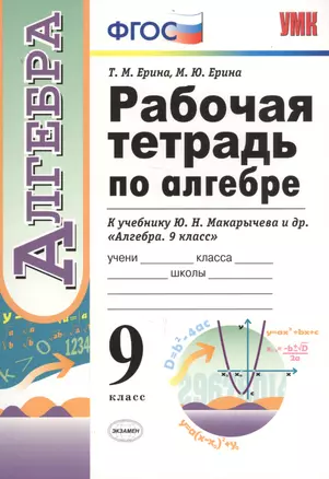 Рабочая тетрадь по алгебре. 9 класс. К учебнику Ю.Н. Макарычева и др. "Алгебра. 9 класс" (М.: Просвещение) — 7712652 — 1