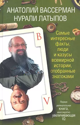 Самые интересные факты, люди и казусы всемирной истории, отобранные знатоками — 2309383 — 1