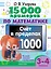 15 000 примеров по математике. Счет в пределах 1000. Все способы вычислений и все виды заданий для автоматизированного навыка счета. 3-4 класс — 3048349 — 1