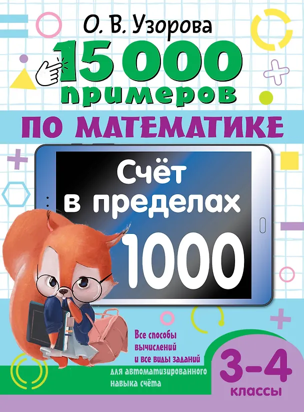 Книга 15 000 примеров по математике. Счет в пределах 1000. Все способы вычислений и все виды заданий для автоматизированного навыка счета. 3-4 класс (Ольга Узорова) — 1
