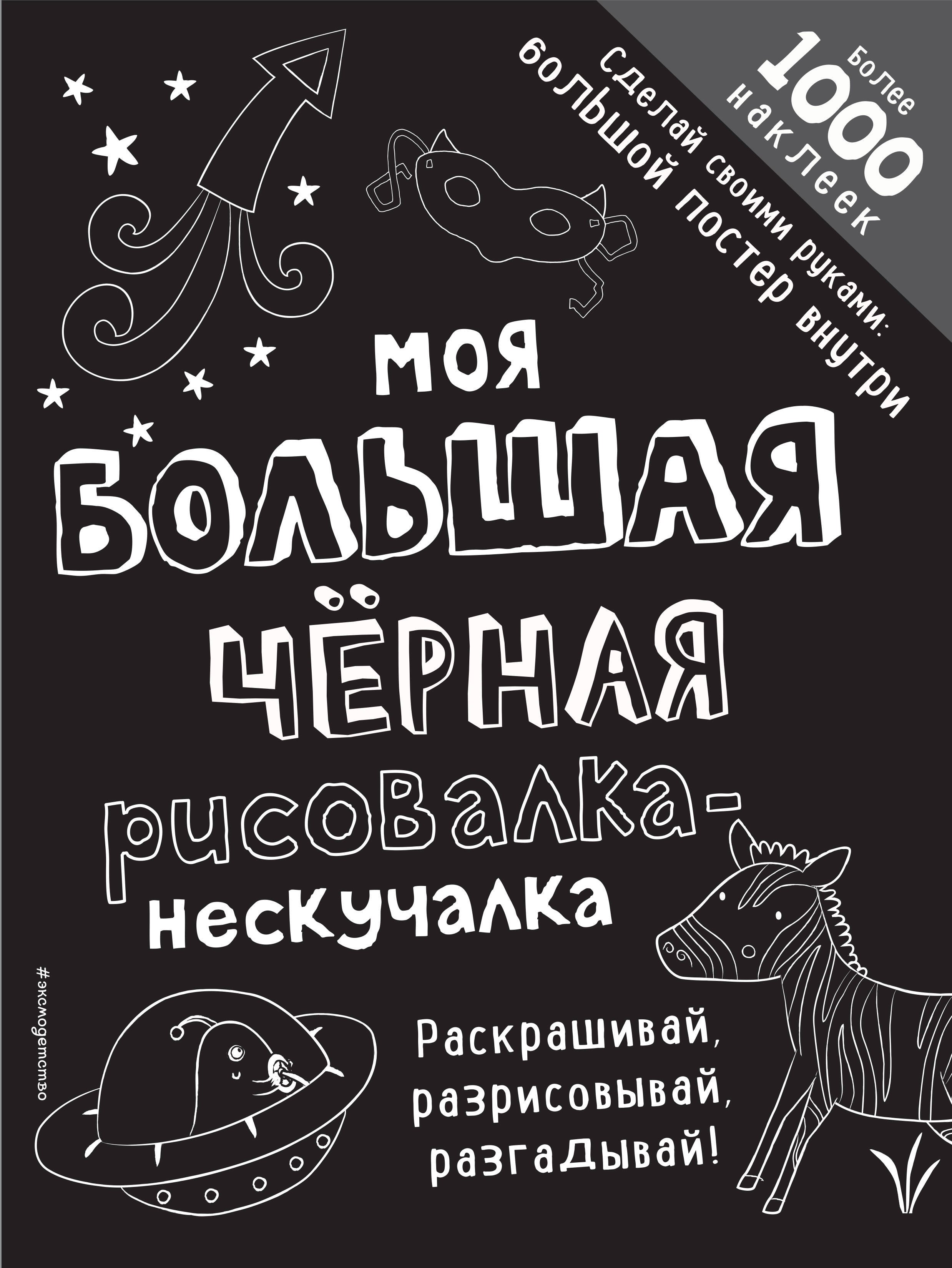 

Моя большая чёрная рисовалка-нескучалка (+1000 наклеек)