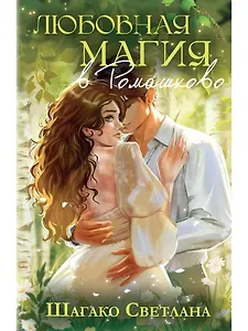 Любовная магия в Ромашково