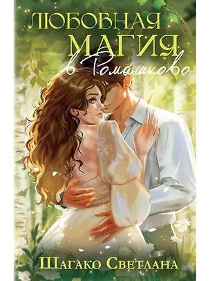 Книга Любовная магия в Ромашково (Светлана Шагако)