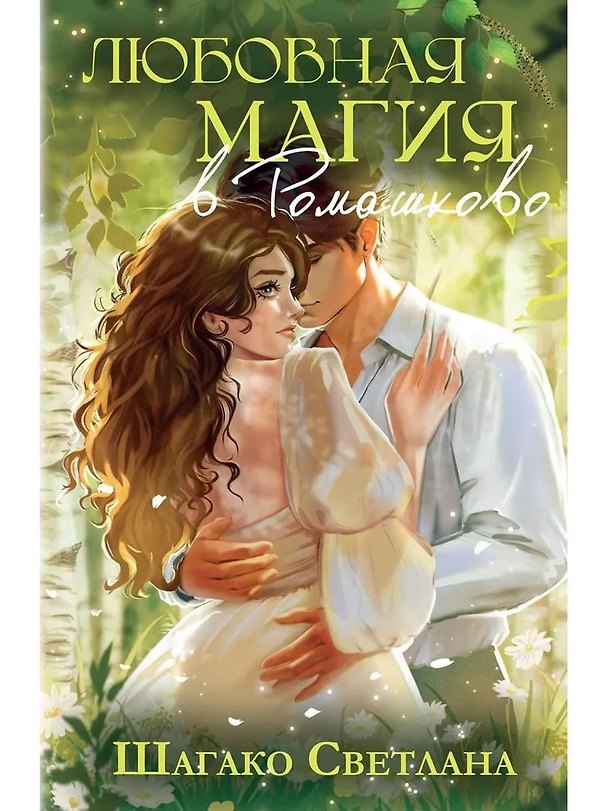 Книга Любовная магия в Ромашково (Светлана Шагако) — 1