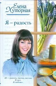 Жен.ром.Я-радость