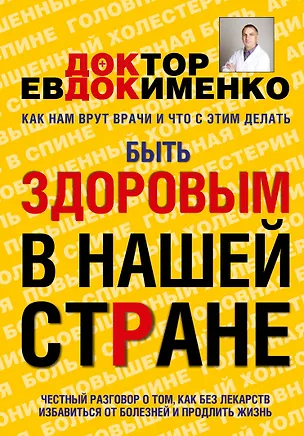 Книга Быть здоровым в нашей стране (Павел Евдокименко)