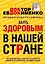 Быть здоровым в нашей стране — 2433260 — 1