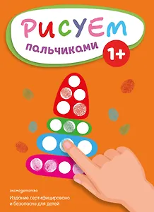Рисуем пальчиками (Пирамидка)