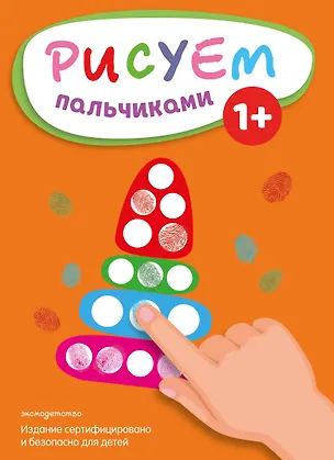 Книга Рисуем пальчиками (Пирамидка) ()