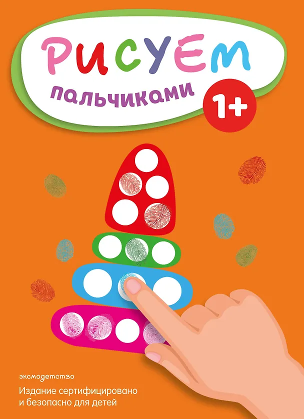 Книга Рисуем пальчиками (Пирамидка) () — 1