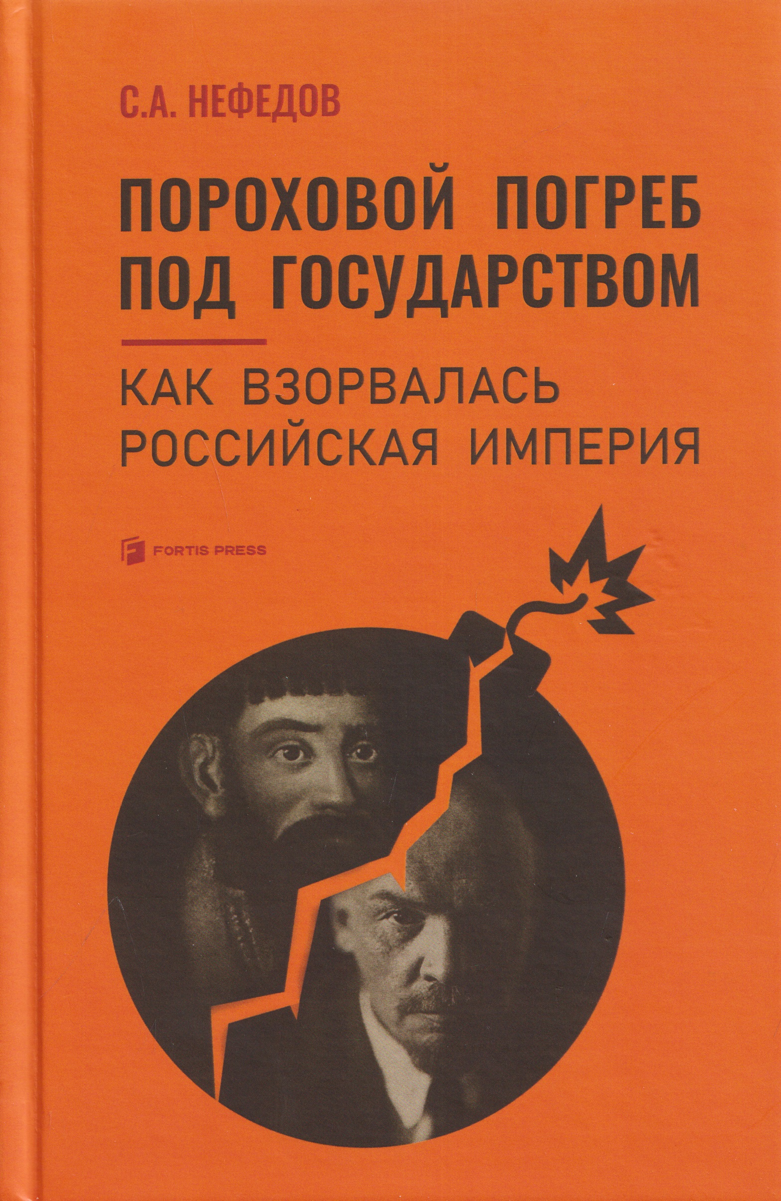 Обложка книги «Пороховой погреб под государством. Как взорвалась Российская империя»