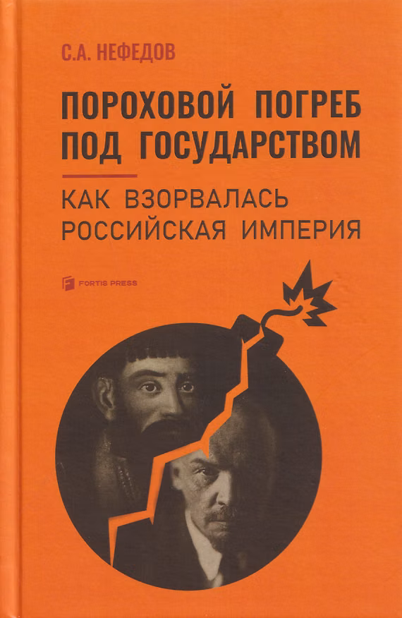 Книга Пороховой погреб под государством. Как взорвалась Российская империя (Сергей Нефедов) — 1